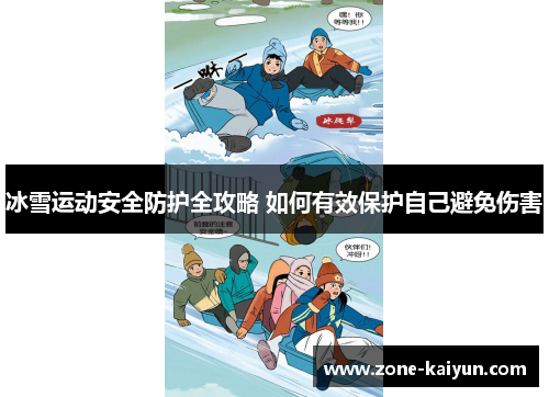 冰雪运动安全防护全攻略 如何有效保护自己避免伤害