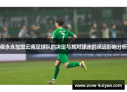 侯永永加盟云南足球队的决定与其对球迷的深远影响分析