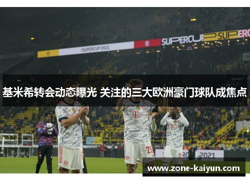 基米希转会动态曝光 关注的三大欧洲豪门球队成焦点
