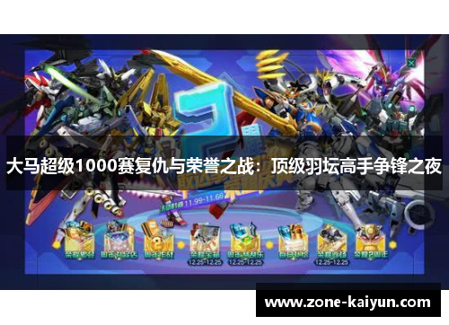 大马超级1000赛复仇与荣誉之战：顶级羽坛高手争锋之夜