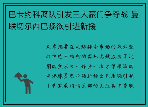 巴卡约科离队引发三大豪门争夺战 曼联切尔西巴黎欲引进新援
