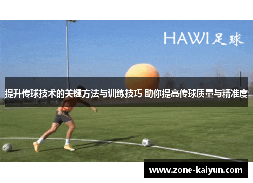 提升传球技术的关键方法与训练技巧 助你提高传球质量与精准度
