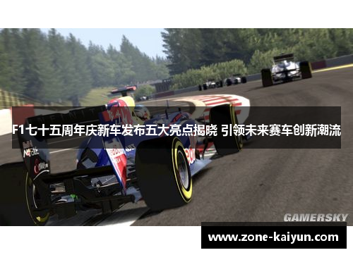 F1七十五周年庆新车发布五大亮点揭晓 引领未来赛车创新潮流
