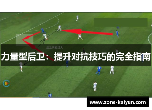 力量型后卫：提升对抗技巧的完全指南