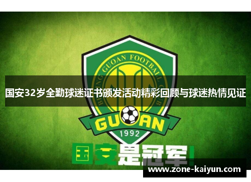 国安32岁全勤球迷证书颁发活动精彩回顾与球迷热情见证