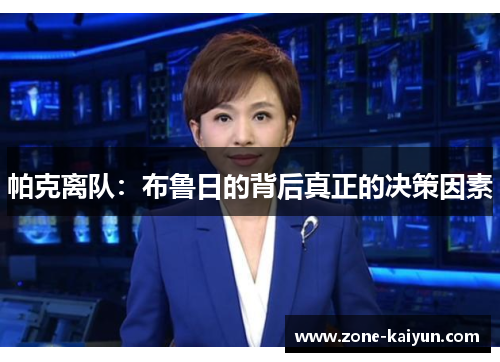 帕克离队：布鲁日的背后真正的决策因素
