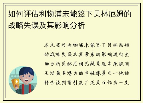 如何评估利物浦未能签下贝林厄姆的战略失误及其影响分析