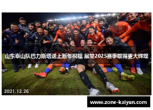 山东泰山队巴力斯塔送上新年祝福 展望2025赛季取得更大辉煌