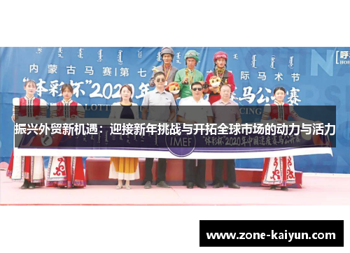 振兴外贸新机遇：迎接新年挑战与开拓全球市场的动力与活力