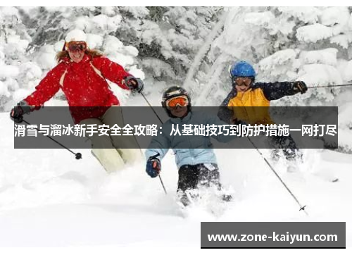 滑雪与溜冰新手安全全攻略：从基础技巧到防护措施一网打尽