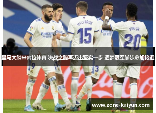 皇马大胜米内拉体育 决战之路再迈出坚实一步 逐梦冠军脚步愈加接近