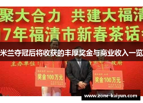 米兰夺冠后将收获的丰厚奖金与商业收入一览