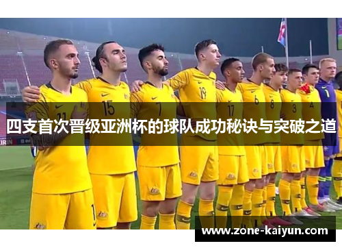 四支首次晋级亚洲杯的球队成功秘诀与突破之道
