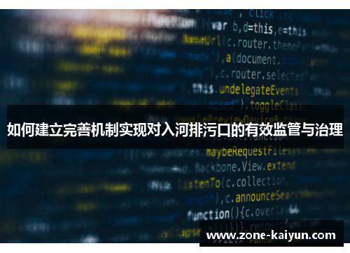 如何建立完善机制实现对入河排污口的有效监管与治理