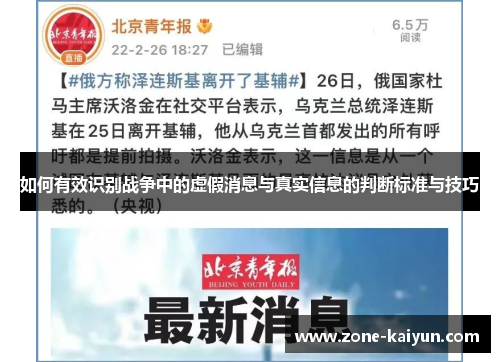如何有效识别战争中的虚假消息与真实信息的判断标准与技巧