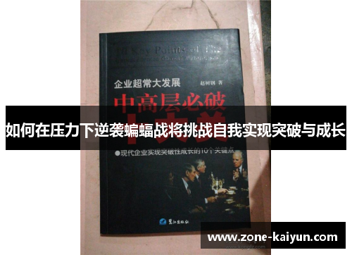 如何在压力下逆袭蝙蝠战将挑战自我实现突破与成长