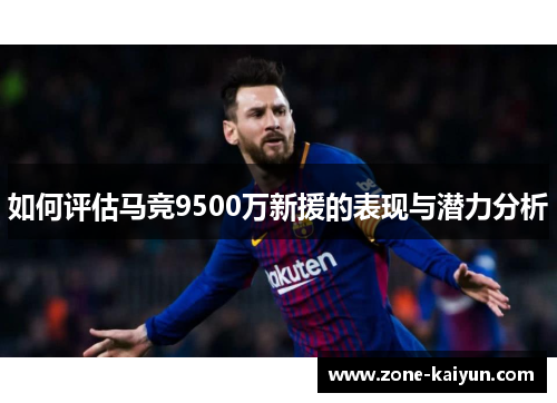 如何评估马竞9500万新援的表现与潜力分析