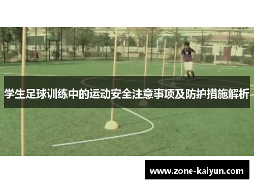 学生足球训练中的运动安全注意事项及防护措施解析