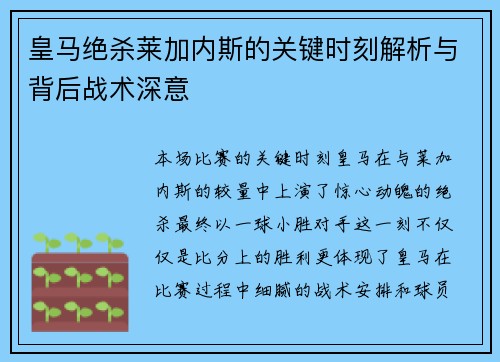 皇马绝杀莱加内斯的关键时刻解析与背后战术深意