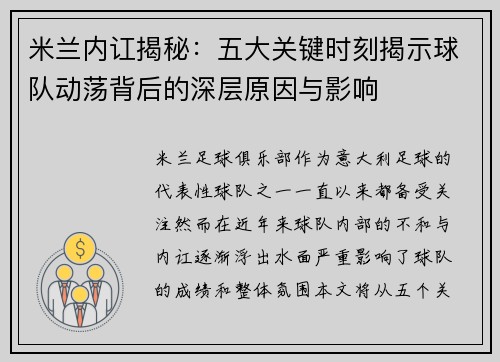 米兰内讧揭秘：五大关键时刻揭示球队动荡背后的深层原因与影响