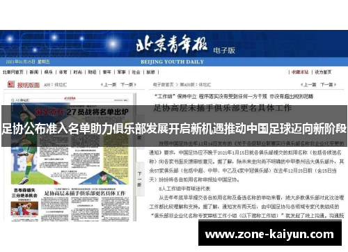 足协公布准入名单助力俱乐部发展开启新机遇推动中国足球迈向新阶段