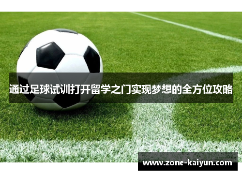 通过足球试训打开留学之门实现梦想的全方位攻略