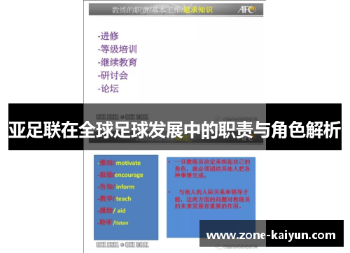 亚足联在全球足球发展中的职责与角色解析