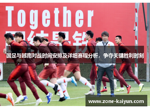 国足与越南对战时间安排及详细赛程分析，争夺关键胜利时刻