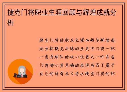 捷克门将职业生涯回顾与辉煌成就分析