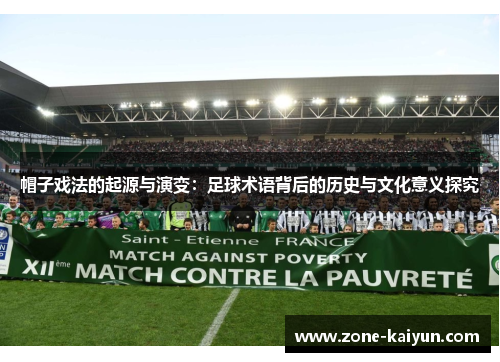帽子戏法的起源与演变：足球术语背后的历史与文化意义探究