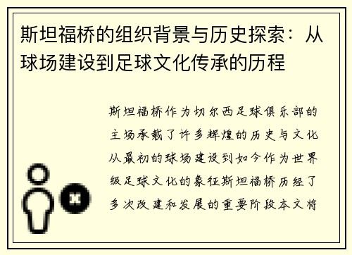 斯坦福桥的组织背景与历史探索：从球场建设到足球文化传承的历程