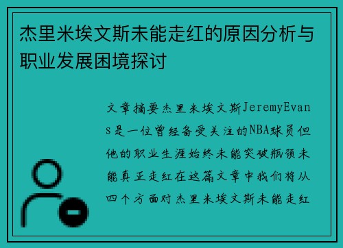 杰里米埃文斯未能走红的原因分析与职业发展困境探讨
