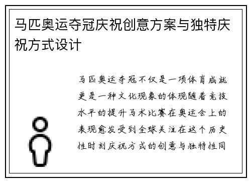 马匹奥运夺冠庆祝创意方案与独特庆祝方式设计