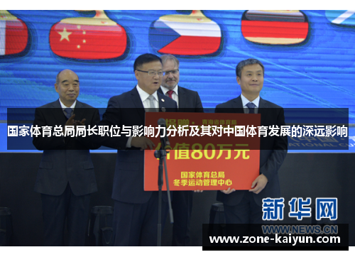 国家体育总局局长职位与影响力分析及其对中国体育发展的深远影响