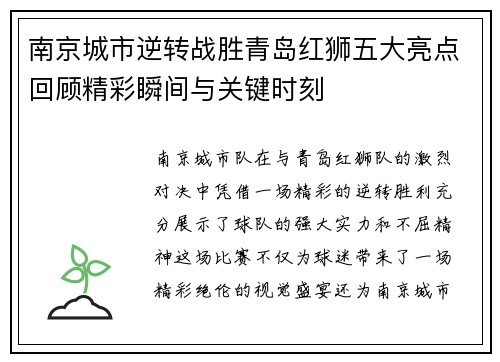 南京城市逆转战胜青岛红狮五大亮点回顾精彩瞬间与关键时刻