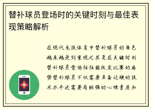 替补球员登场时的关键时刻与最佳表现策略解析