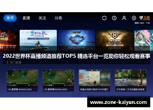 2022世界杯直播频道推荐TOP5 精选平台一览助你轻松观看赛事