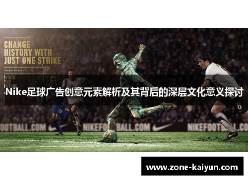 Nike足球广告创意元素解析及其背后的深层文化意义探讨