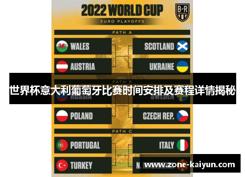 世界杯意大利葡萄牙比赛时间安排及赛程详情揭秘