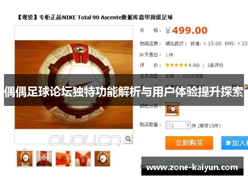 偶偶足球论坛独特功能解析与用户体验提升探索