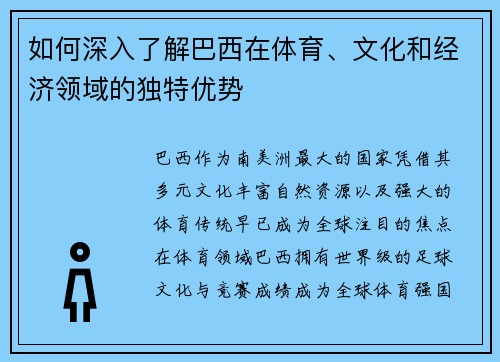 如何深入了解巴西在体育、文化和经济领域的独特优势