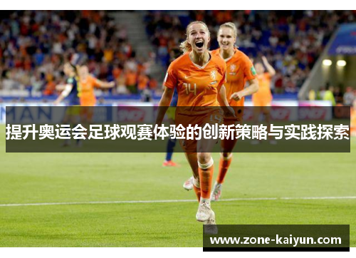 提升奥运会足球观赛体验的创新策略与实践探索
