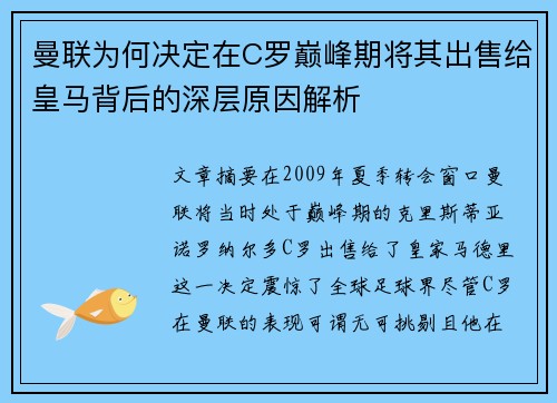曼联为何决定在C罗巅峰期将其出售给皇马背后的深层原因解析
