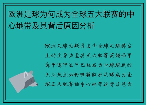 欧洲足球为何成为全球五大联赛的中心地带及其背后原因分析