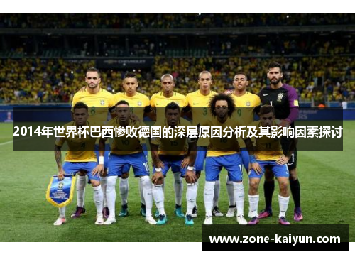 2014年世界杯巴西惨败德国的深层原因分析及其影响因素探讨