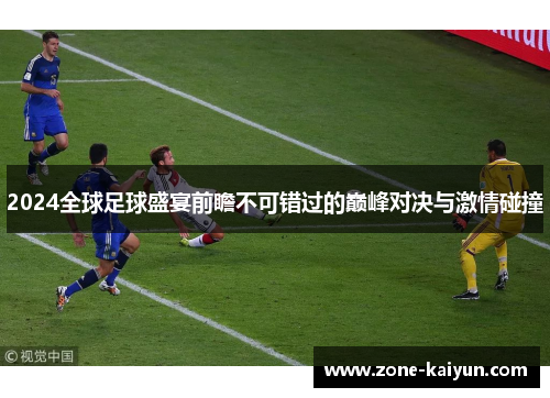 2024全球足球盛宴前瞻不可错过的巅峰对决与激情碰撞