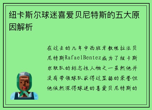 纽卡斯尔球迷喜爱贝尼特斯的五大原因解析