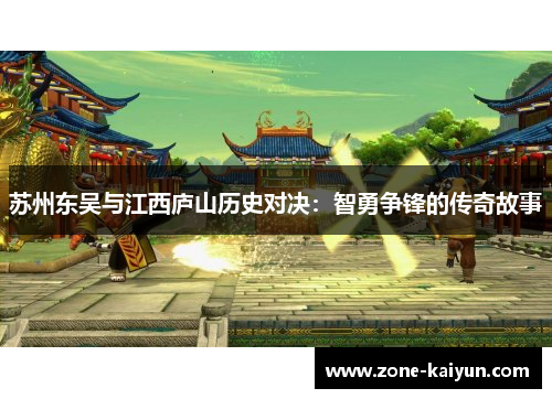 苏州东吴与江西庐山历史对决：智勇争锋的传奇故事