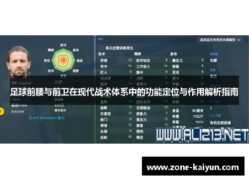 足球前腰与前卫在现代战术体系中的功能定位与作用解析指南