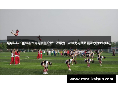 足球队队长的核心作用与责任分析：领导力、决策力与团队凝聚力的关键所在